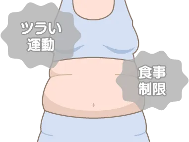 一般的なダイエット