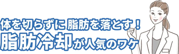 体を切らずに脂肪を落とす！選ぶなら脂肪冷却がおすすめ！/お腹 脂肪 冷却/医療 ダイエット おすすめ