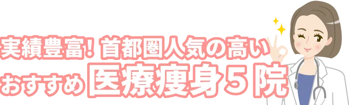 医療痩身・医療ダイエットおすすめBEST3院/痩身 クリニック/お腹 脂肪 冷却