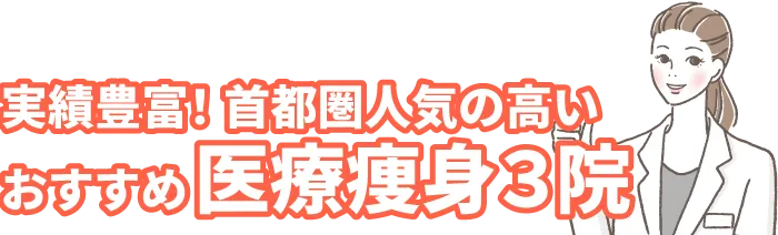 医療痩身・医療ダイエットおすすめBEST3院