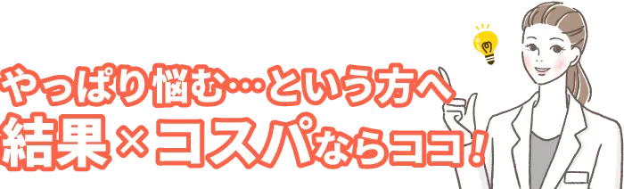 リバウンドなし！痩せ切るなら医療痩身・医療ダイエット！