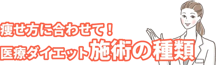 その他定番・人気の医療痩身施術